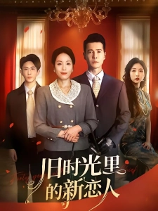 短剧旧时光里的新恋人海报