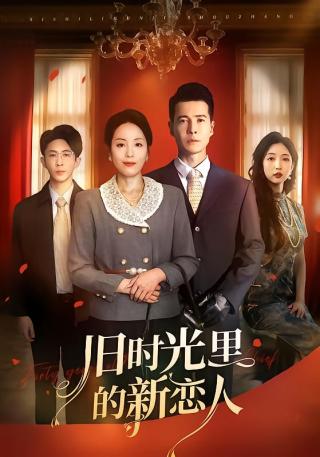 短剧旧时光里的新恋人海报