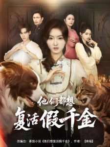 短剧他们都想复活假千金海报