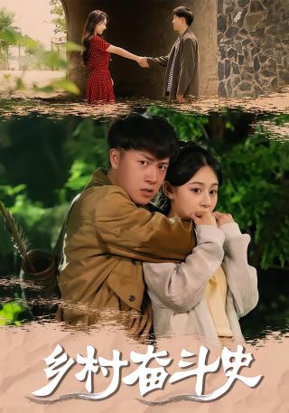 短剧乡村奋斗史海报