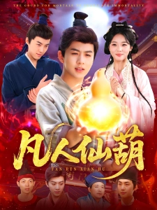 短剧凡人仙葫海报