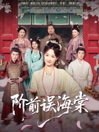 短剧阶前误海棠海报