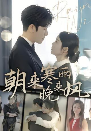 短剧朝来寒雨晚来风海报