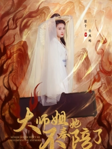 短剧大师姐她不奉陪了海报