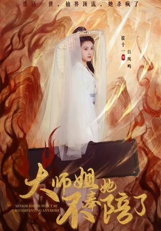 短剧大师姐她不奉陪了海报