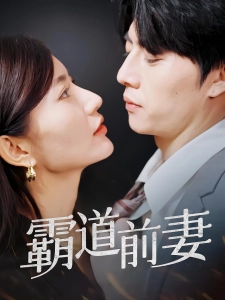 短剧霸道前妻海报