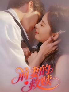 短剧前妻的救赎海报