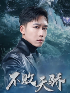 短剧不败天骄海报