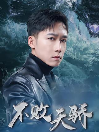 短剧不败天骄海报