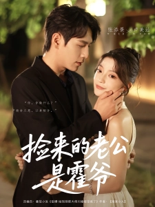 短剧捡来的老公是霍爷海报