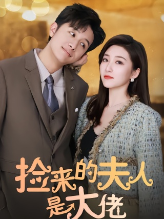 短剧捡来的夫人是大佬海报