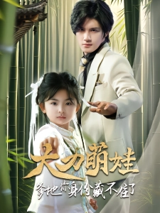 短剧大力萌娃爹地你身份藏不住了海报