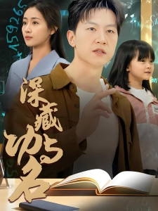 短剧深藏功与名海报