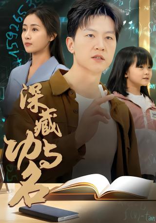 短剧深藏功与名海报