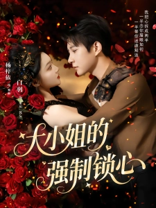 短剧大小姐的强制锁心海报