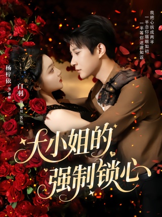 短剧大小姐的强制锁心海报