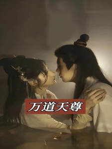 短剧万道天尊海报