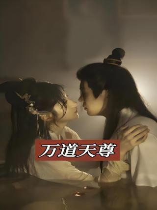 短剧万道天尊海报