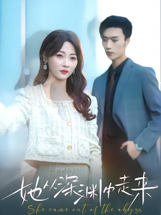 短剧她从深渊中走来海报