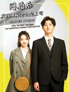 短剧闪婚后，发现神秘老公是上司海报