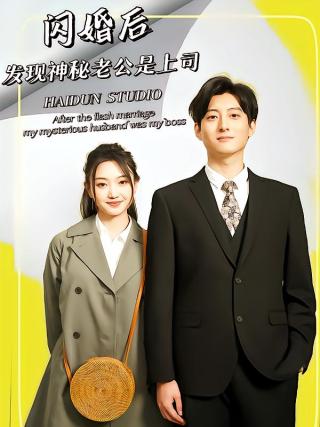 短剧闪婚后，发现神秘老公是上司海报