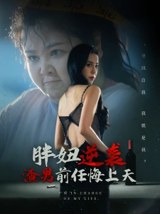 短剧胖妞逆袭渣男前任悔上天海报