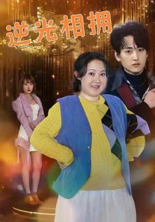 短剧热辣滚烫之丑女翻身海报