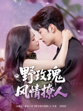 短剧野玫瑰风情撩人海报