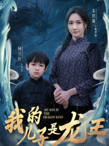 短剧我的儿子是龙王海报