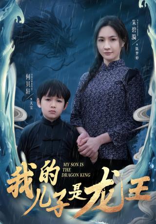 短剧我的儿子是龙王海报