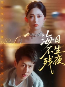 短剧海日不生残夜海报