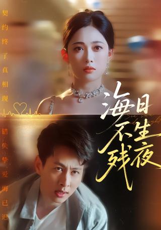 短剧海日不生残夜海报