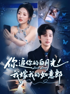 短剧你追你的白月光！我嫁我的如意郎海报