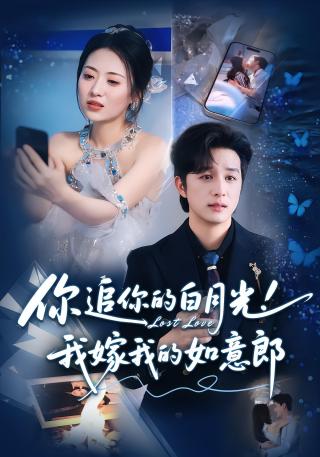 短剧你追你的白月光！我嫁我的如意郎海报