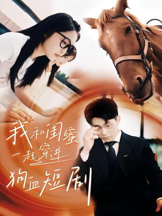 短剧我和闺蜜一起穿进狗血短剧海报