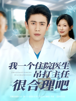 短剧我一个住院医生吊打主任很合理吧海报