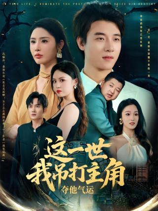 短剧这一世我吊打主角夺他气运海报