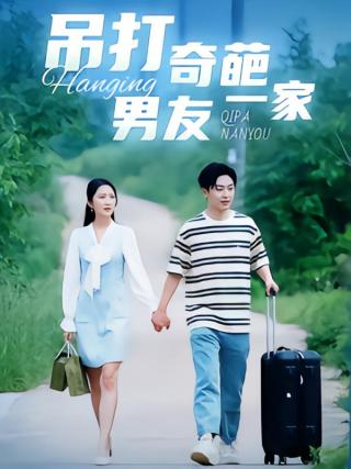 短剧吊打奇葩男友一家海报