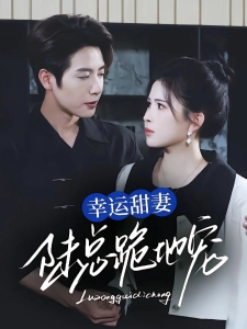 短剧幸运甜妻，陆总跪地宠海报