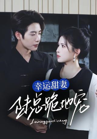 短剧幸运甜妻，陆总跪地宠海报