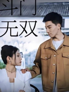 短剧斗门无双海报