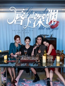 短剧唇下深渊海报