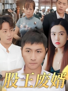 短剧股王废婿海报