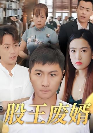 短剧股王废婿海报