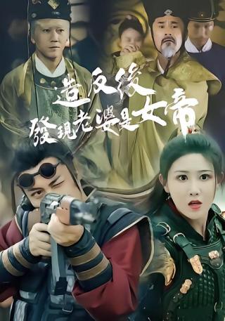 短剧造反后发现老婆是女帝海报