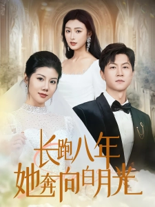短剧长跑八年她奔向白月光海报