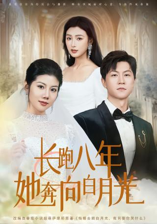 短剧长跑八年她奔向白月光海报