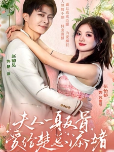 短剧夫人一身反骨，爱给楚总添堵海报