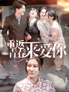 短剧重返青春来爱你海报