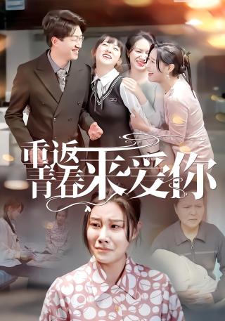 短剧重返青春来爱你海报